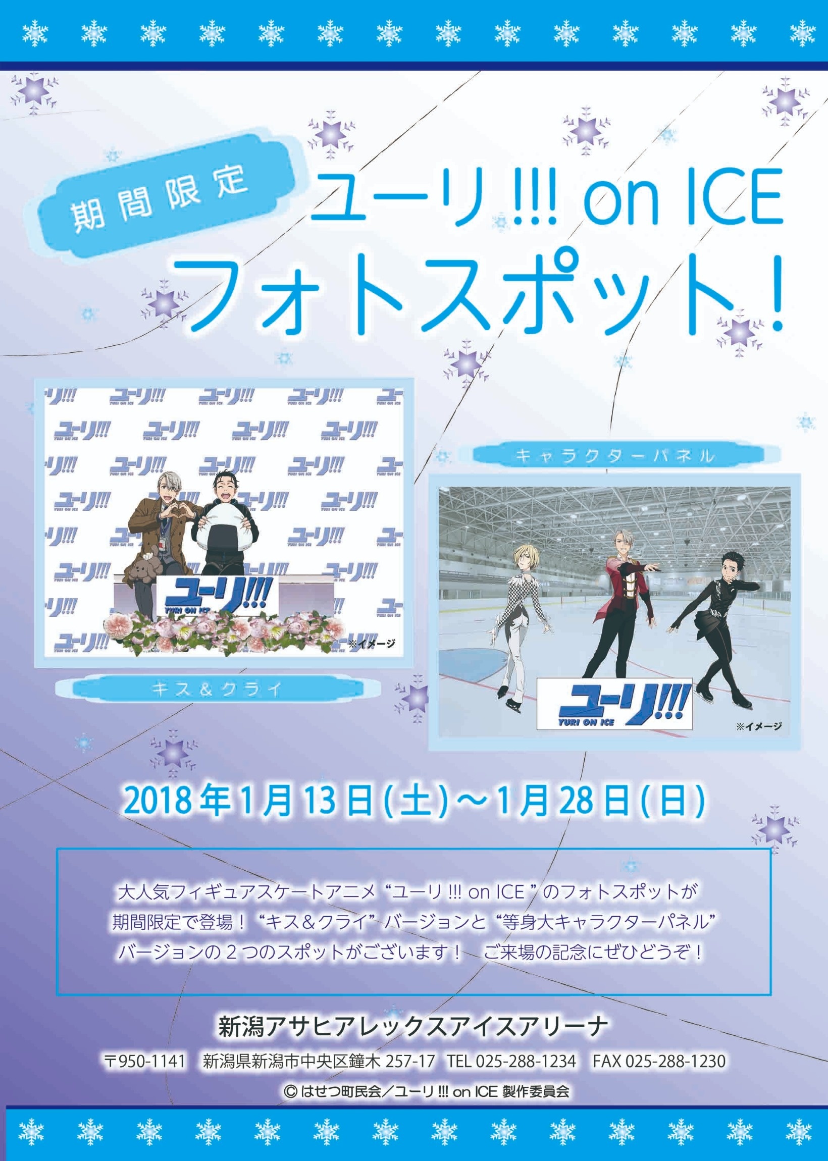 期間限定】ユーリ!!!on ICE フォトスポットが新潟アサヒアレックス