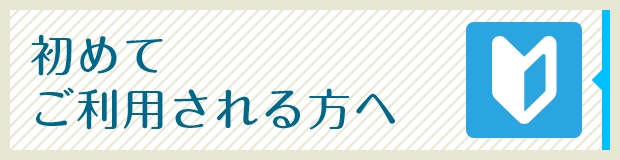 初めてご利用される方へ