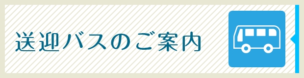 送迎バスのご案内