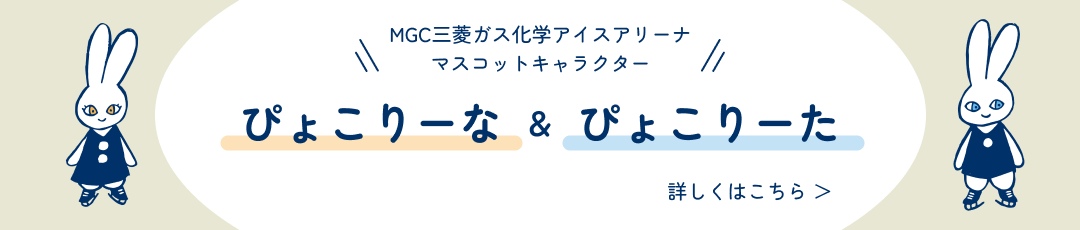 MGC三菱ガス化学アイスアリーナ　マスコットキャラクターぴょこりーな＆ぴょこりーた　詳しくはこちら