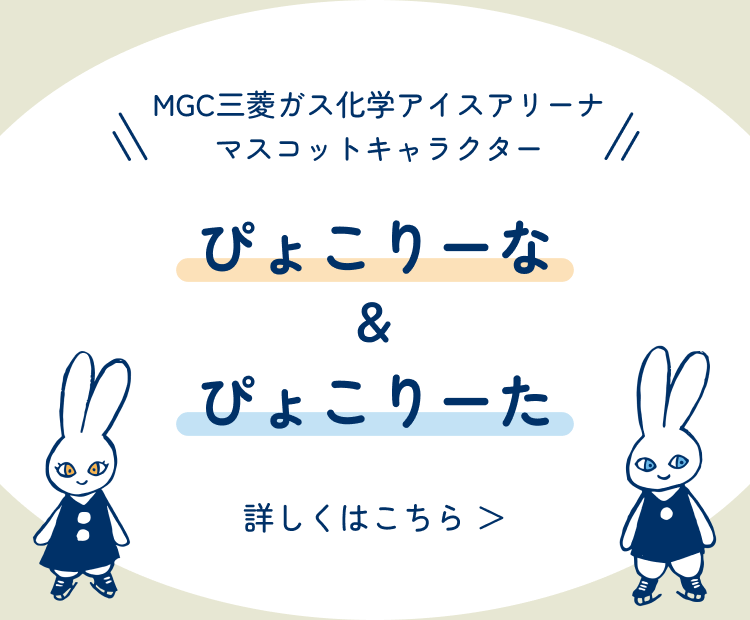 MGC三菱ガス化学アイスアリーナ　マスコットキャラクターぴょこりーな＆ぴょこりーた　詳しくはこちら